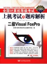 全国计算机等级考试上机考试与题库解析  二级Visual FoxPro  2010版