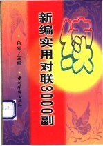 续新编实用对联3000副