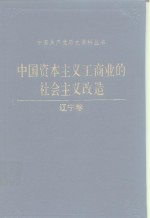 中国资本主义工商业的社会主义改造  辽宁卷