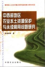 中西部地区农业水土资源保护与永续利用问题研究