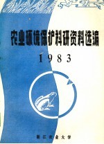 农业环境保护科研资料选编  1983