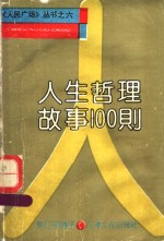 人生哲理故事100则