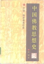 中国佛教思想史  中  隋唐佛教思想