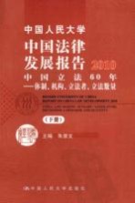 中国人民大学中国法律发展报告2010  中国立法60年  体制、机构、立法者、立法数量  下