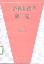 经济体制改革研究  上