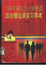 1999年研究生入学考试政治理论课复习导本