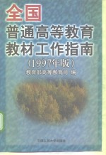 全国普通高等教育教材工作指南  1997年版