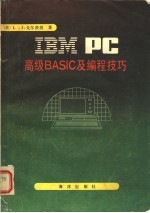 IBM PC高级BASIC及编程技巧