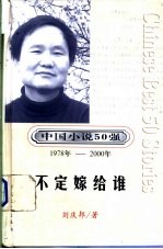 中国小说50强  第3辑  1978年-2000年  不定嫁给谁