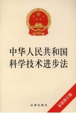 中华人民共和国科学技术进步法  最新修订版