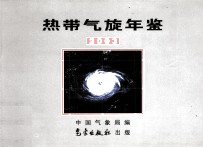 热带气旋年鉴  2003