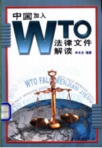 中国加入WTO法律文件解读