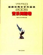 娄底优秀文艺作品选  1990-2005  音乐舞蹈卷