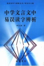 中学文言文中易误读字辨析