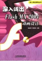 深入浅出Flash MX 2004动画设计