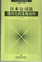 日本公司法现代化的发展动向