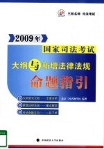 2009年国家司法考试大纲与新增法律法规命题指引