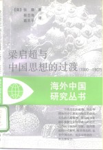 梁启超与中国思想的过渡  1890-1907