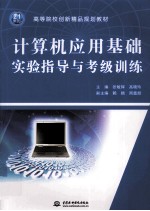 计算机应用基础实验指导与考级训练