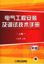 电气工程安装及调试技术手册  上  新版