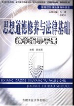 思想道德修养与法律基础教学指导手册