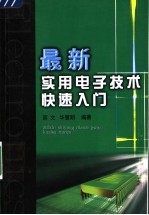 最新实用电子技术快速入门