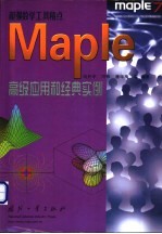 Maple高级应用和经典实例