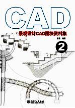 景观设计CAD图块资料集 2