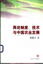 再论制度、技术与中国农业发展