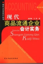 现代商品流通企业会计实务