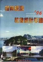 桂林经济社会统计年鉴  1996