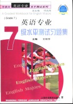 英语专业7级水平测试习题集