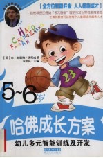 幼儿多元智能训练及开发  5-6岁