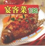 宴客菜138道