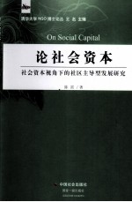 论社会资本  社会资本视角下的社区主导型发展研究