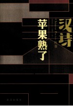 汉诗  2010.4  总第12期  苹果熟了