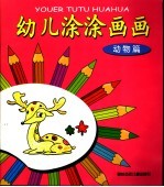 幼儿涂涂画画-动物篇