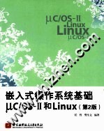 嵌入式操作系统基础μC/OSII和Linux  第2版