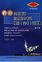 最新实用英语应用能力考试模拟  实考  试题集  第2版