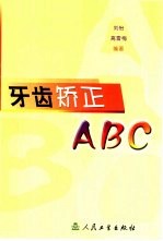 牙齿矫正ABC