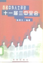 百名中外人士评说十一届三中全会