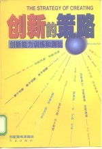 创新的策略  创新能力训练和测验