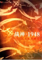 战神·1948  从文本到舞台