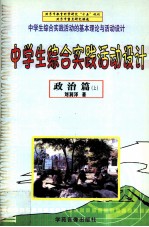 中学生综合实践活动设计  政治篇  上