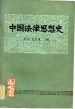 中国法律思想史