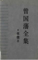 曾国藩全集·书信（三）