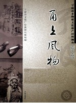 甬上风物  宁波市非物质文化遗产田野调查  余姚市·大隐镇