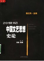 20世纪中国文艺思想史论  第1卷  历史·思潮