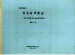 中国近五百年重大水旱灾害  灾害的社会影响及减灾对策研究