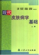 现代皮肤病学基础  上